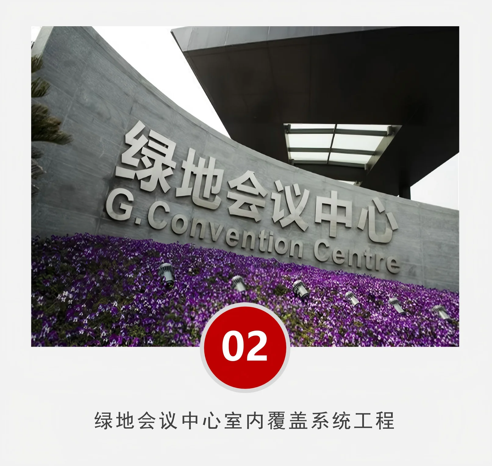 绿地会议中心室内覆盖系统工程