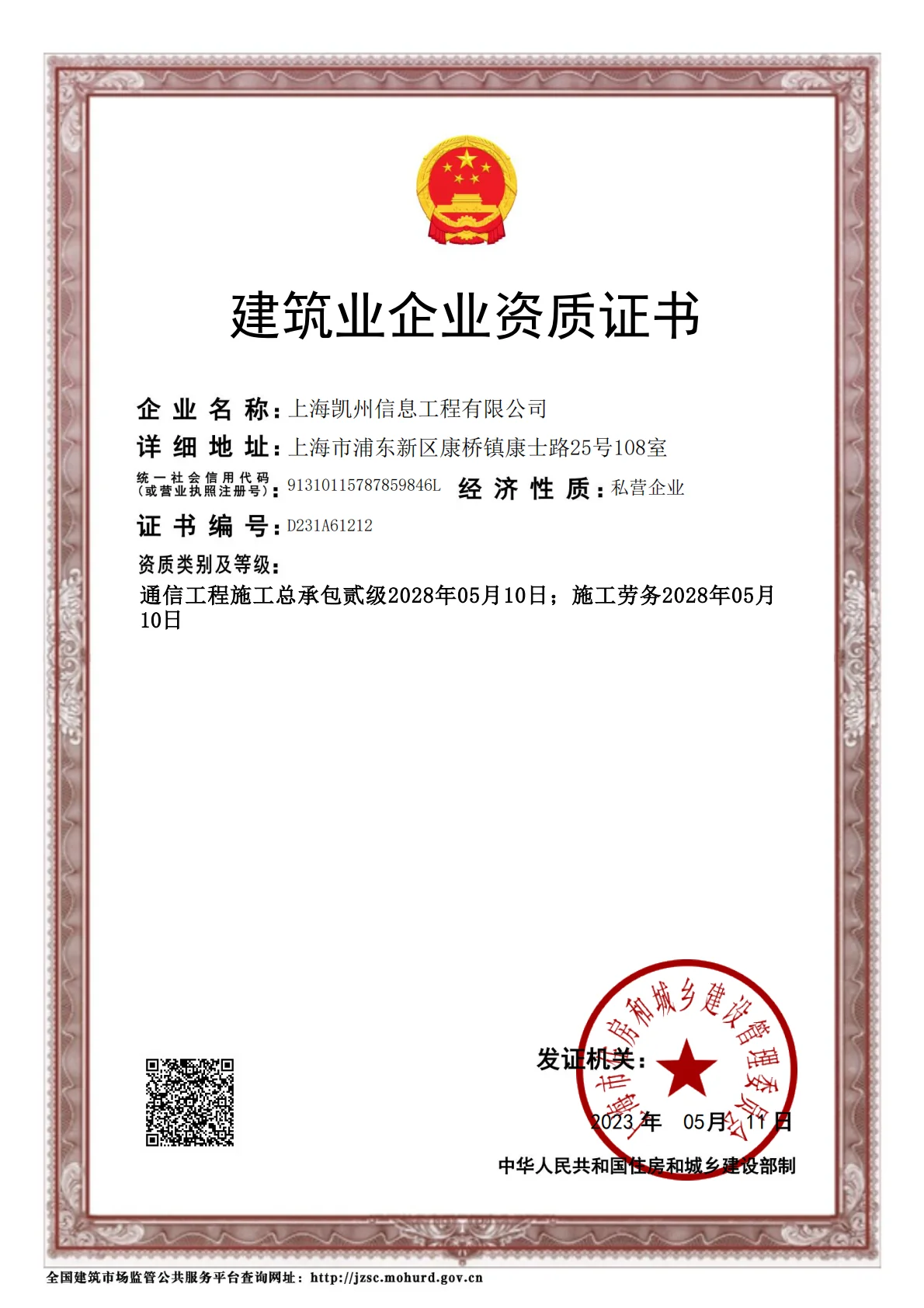 建筑业企业资质证书