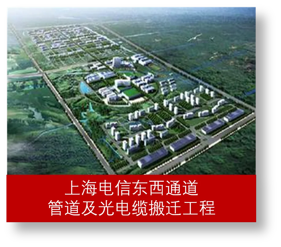 上海电信东西通道管道及光电缆搬迁工程