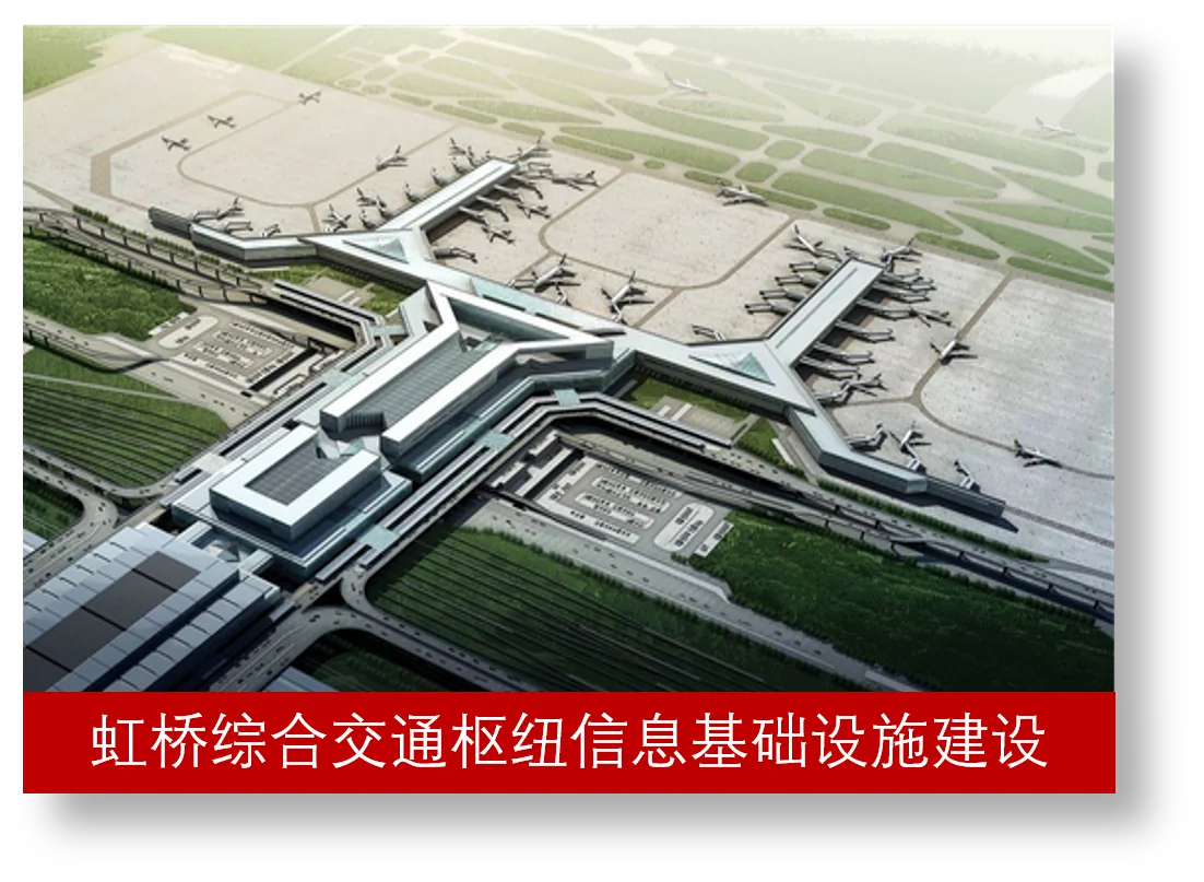 虹桥综合交通枢纽信息基础设施建设